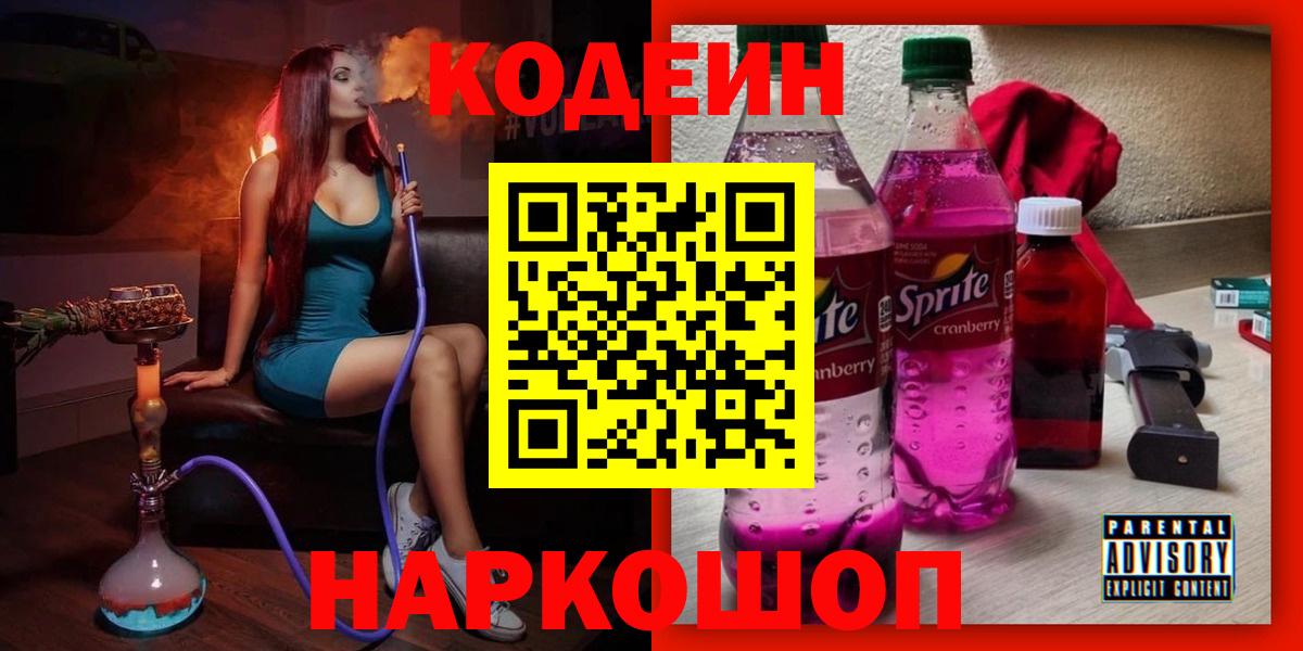 Кодеиновый сироп Lean напиток Lean (лин)  Вход с VPN  Белогорск  Кодеиновый сироп Lean напиток Lean (лин) 