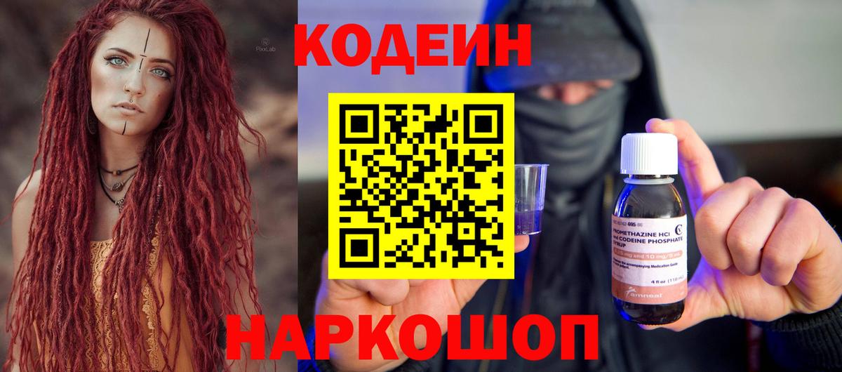 Кодеин Purple Drank  Белогорск 